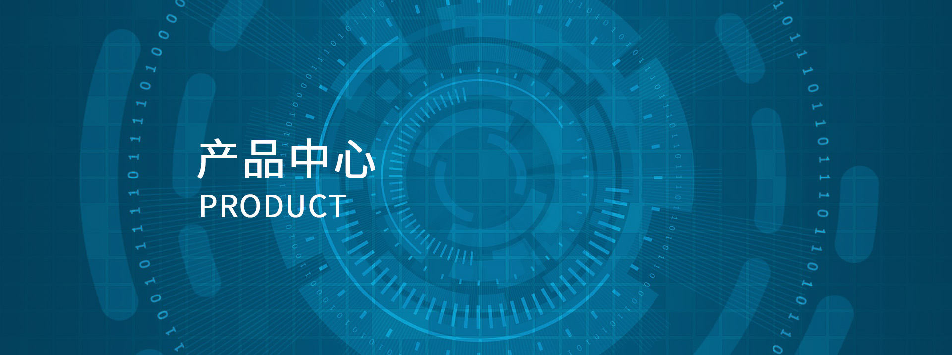 產(chǎn)品中心